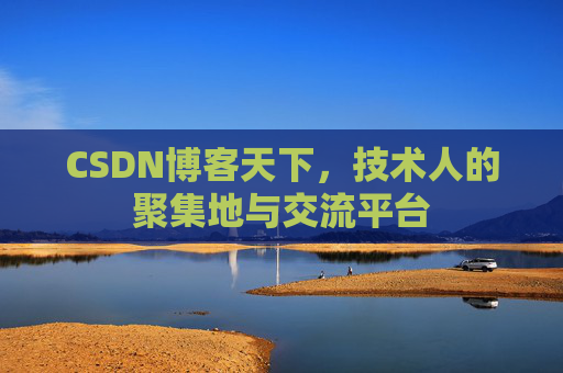 CSDN博客天下，技术人的聚集地与交流平台